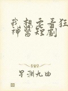 我想要看狂野小神医短剧