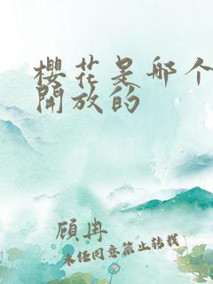 樱花是哪个季节开放的