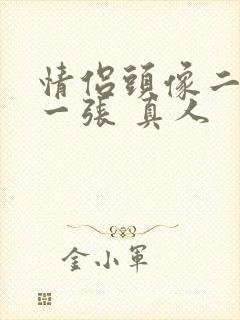 情侣头像二人各一张 真人