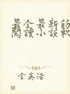 最全最新的免费阅读小说软件