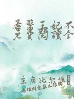 毒医王妃不好惹免费阅读全文