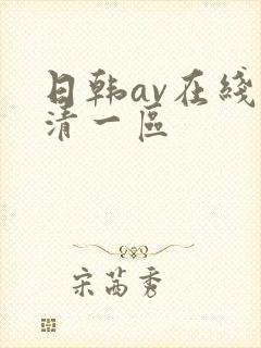 日韩av在线高清一区
