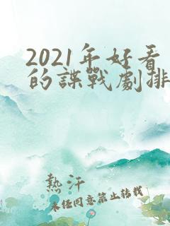 2021年好看的谍战剧排行榜前十名