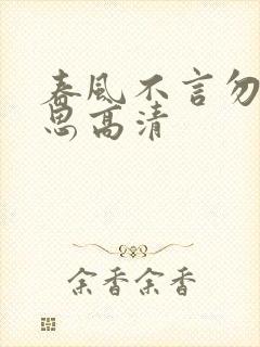 春风不言勿复相思高清
