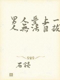 男人爱上一个女人无法自拔的表现