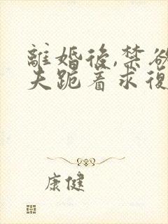 离婚后,禁欲前夫跪着求复合傅淮舟简凝免