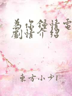 为你钟情电视剧剧情介绍