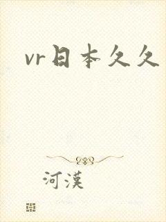 vr日本久久