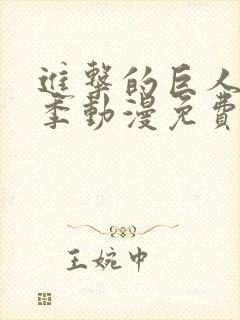 进击的巨人第三季动漫免费