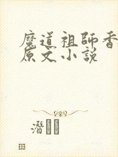 魔道祖师香炉篇原文小说