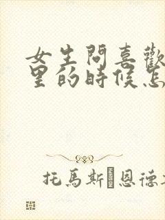 女生问喜欢我哪里的时候怎么回答?