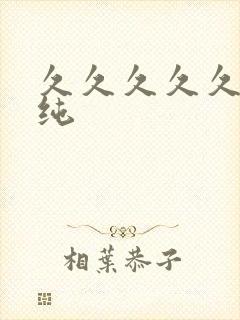 久久久久久久清纯