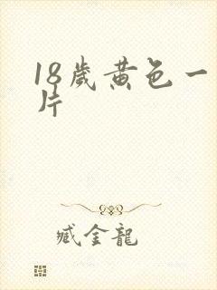 18岁黄色一级片