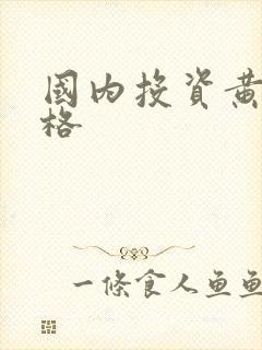 国内投资黄金价格