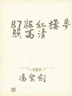 87版红楼梦剧照高清