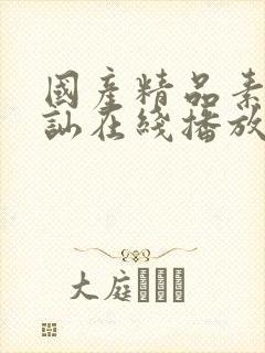 国产精品素人搭讪在线播放