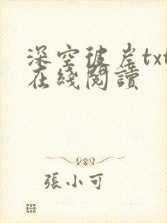 深空彼岸txt在线阅读