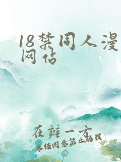 18禁同人漫画网站