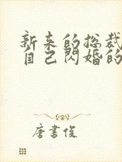 新来的总裁竟是自己闪婚的老公