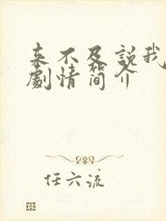 来不及说我爱你剧情简介