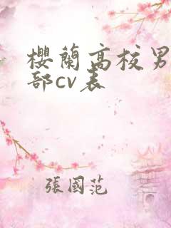 樱兰高校男公关部cv表