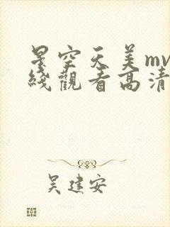 星空天美mv在线观看高清免费