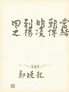 回到明朝当王爷之杨凌传结局