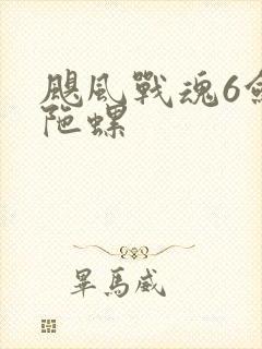 飓风战魂6剑旋陀螺