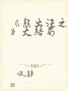 《熊出没之过年》大结局