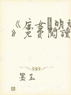 《庶女·明兰传》免费阅读