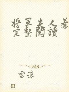 将军夫人惹不得完整阅读