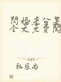 闪婚老公是霸总全文免费阅读