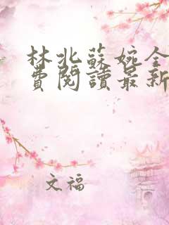林北苏婉全文免费阅读最新