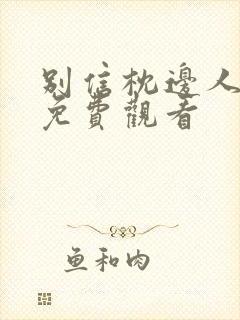 别信枕边人短剧免费观看