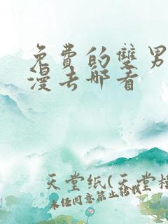 免费的双男主韩漫去哪看