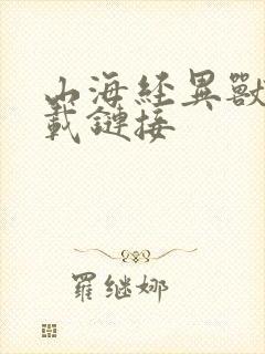 山海经异兽录下载链接