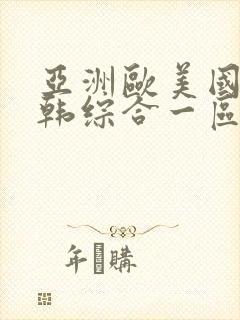 亚洲欧美国产日韩综合一区二区