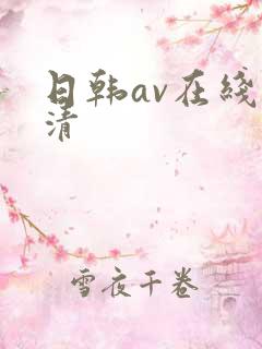 日韩av在线高清