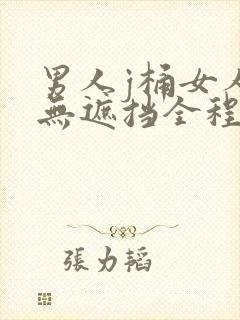 男人j桶女人p无遮挡全程