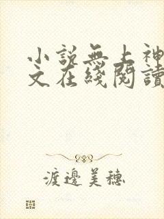 小说无上神帝全文在线阅读