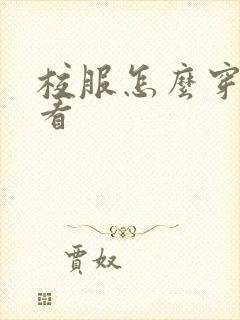 校服怎么穿才好看