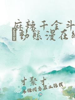 麻辣千金斗恶少·动态漫在线观看