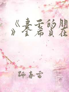 《妻子的朋友3》金希贞在线观看