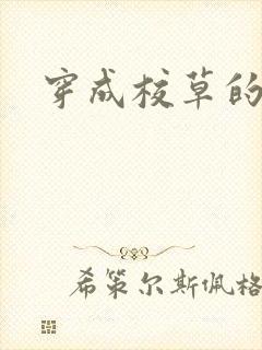 穿成校草的炮灰