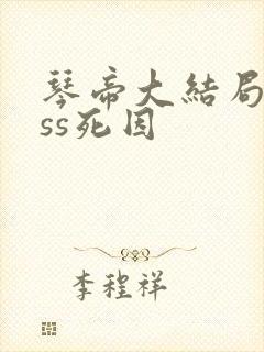 琴帝大结局boss死因