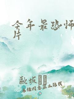 今年最恐怖的鬼片