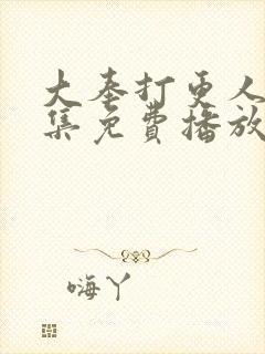 大奉打更人40集免费播放