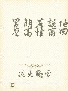 男朋友说他忙怎么高情商回复