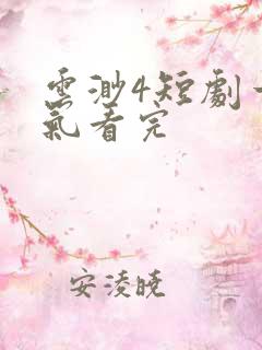 云渺4短剧一口气看完