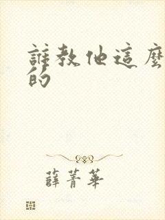 谁教他这么修仙的